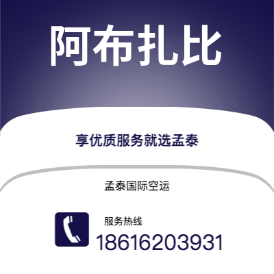 上海市到阿布扎比海运价格查询|上海市至阿联酋阿布扎比国际海运整柜拼箱订舱2