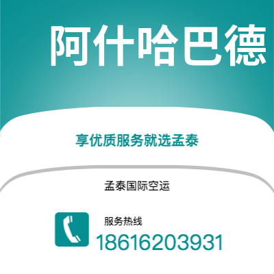 上海市到阿什哈巴德空运公司|上海市至土库曼斯坦阿什哈巴德航空运输2