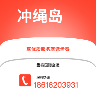 上海市到冲绳岛空运公司|上海市至日本冲绳岛航空运输2