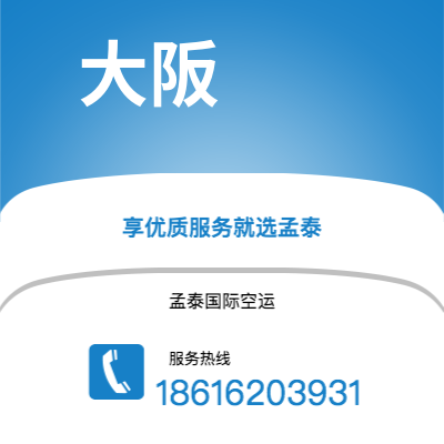 上海市到大阪海运价格查询|上海市至日本大阪国际海运整柜拼箱订舱2