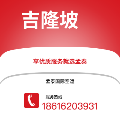 上海市到吉隆坡空运公司|上海市至马来西亚吉隆坡航空运输2