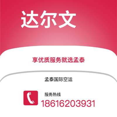 上海市到达尔文空运公司|上海市至澳大利亚达尔文航空运输2