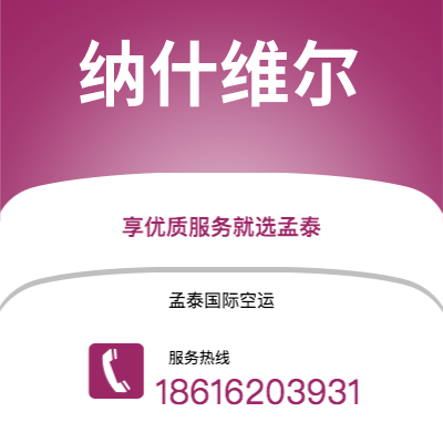 个旧市到纳什维尔空运公司|个旧市至美国纳什维尔航空运输2