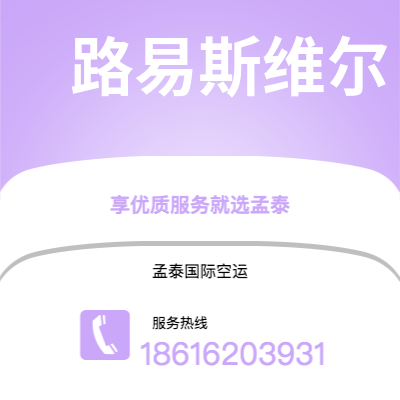 个旧市到路易斯维尔空运公司|个旧市至美国路易斯维尔航空运输2