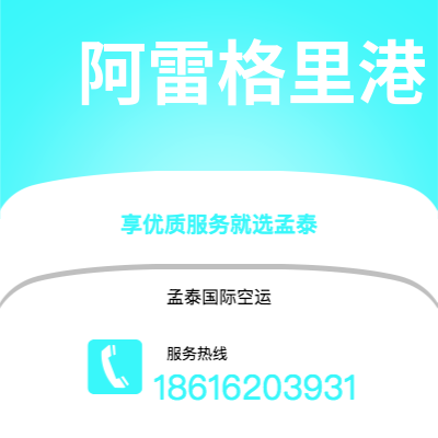 个旧市到阿雷格里港空运公司|个旧市至巴西阿雷格里港航空运输2