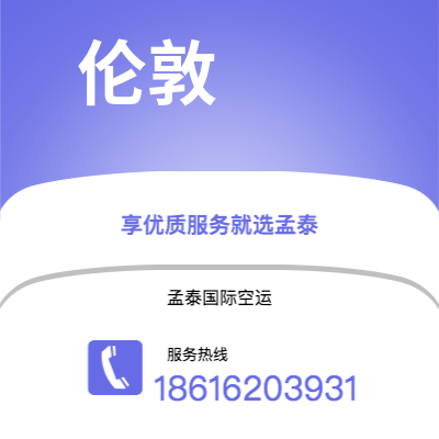 个旧市到伦敦空运公司|个旧市至英国伦敦航空运输2