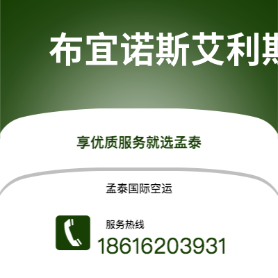 个旧市到布宜诺斯艾利斯空运公司|个旧市至阿根廷布宜诺斯艾利斯航空运输2