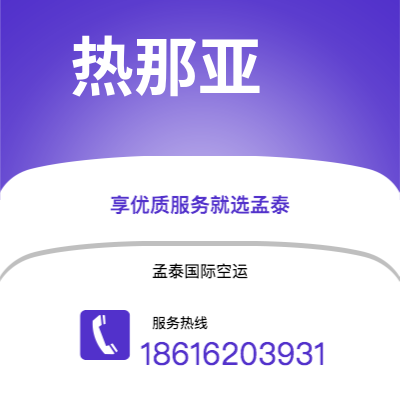 个旧市到热那亚空运公司|个旧市至意大利热那亚航空运输2