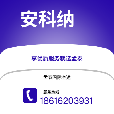 个旧市到安科纳海运价格查询|个旧市至意大利安科纳国际海运整柜拼箱订舱2