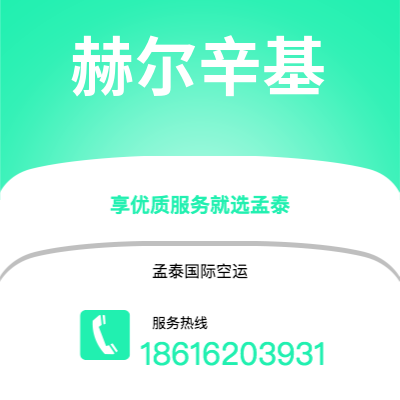 个旧市到赫尔辛基空运公司|个旧市至芬兰赫尔辛基航空运输2