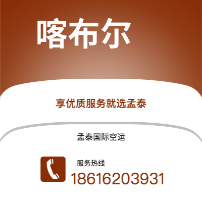 个旧市到喀布尔海运价格查询|个旧市至阿富汗喀布尔国际海运整柜拼箱订舱2