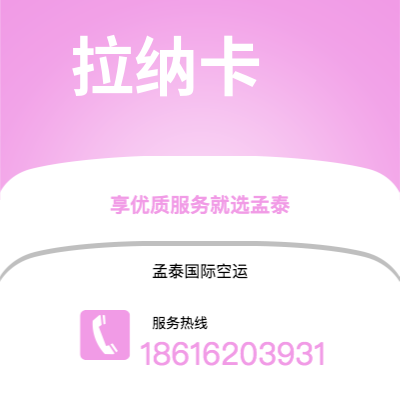 个旧市到拉纳卡空运公司|个旧市至塞浦路斯拉纳卡航空运输2