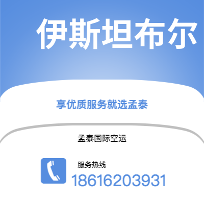 个旧市到伊斯坦布尔海运价格查询|个旧市至土耳其伊斯坦布尔国际海运整柜拼箱订舱2