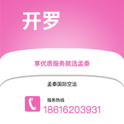 个旧市到开罗空运公司|个旧市至埃及开罗航空运输2