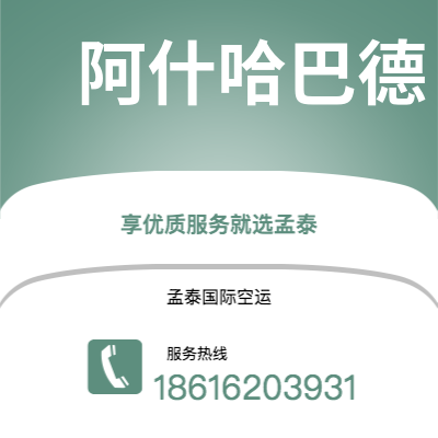 个旧市到阿什哈巴德空运公司|个旧市至土库曼斯坦阿什哈巴德航空运输2