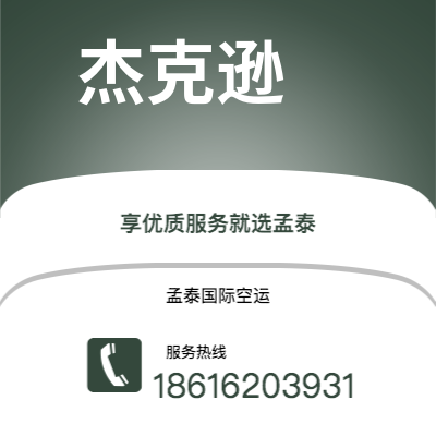 深圳到杰克逊空运公司|深圳到美国杰克逊航空运输2