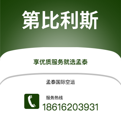 个旧市到第比利斯空运公司|个旧市至格鲁吉亚第比利斯航空运输2