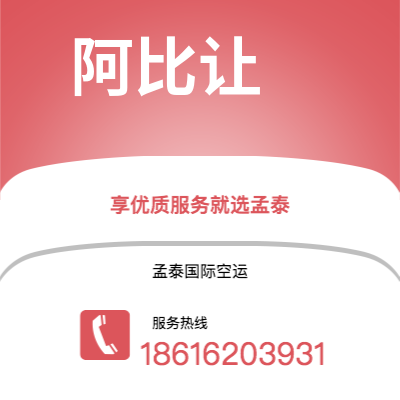 个旧市到阿比让空运公司|个旧市至科特迪瓦阿比让航空运输2