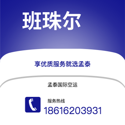 个旧市到班珠尔海运价格查询|个旧市至冈比亚班珠尔国际海运整柜拼箱订舱2