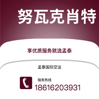 个旧市到努瓦克肖特空运公司|个旧市至马里塔尼亚努瓦克肖特航空运输2