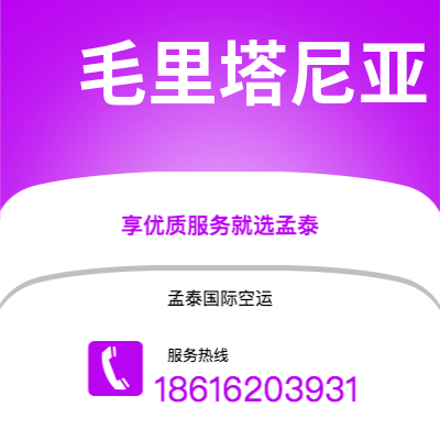 个旧市到毛里塔尼亚空运公司|个旧市至努瓦克肖特毛里塔尼亚航空运输2