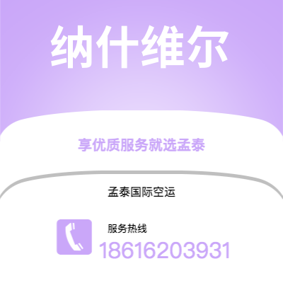 临沧市到纳什维尔空运公司|临沧市至美国纳什维尔航空运输2