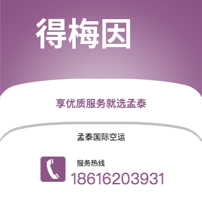 临沧市到得梅因空运公司|临沧市至美国得梅因航空运输2