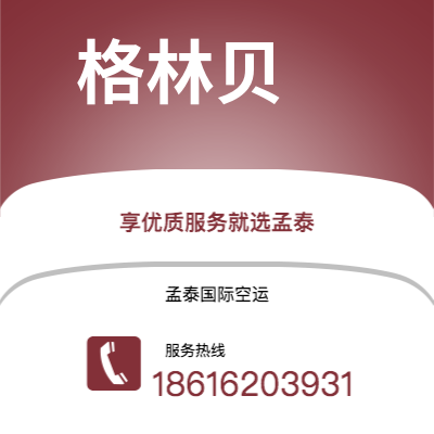 临沧市到格林贝空运公司|临沧市至美国格林贝航空运输2