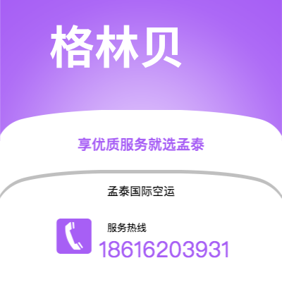 临沧市到格林贝海运价格查询|临沧市至美国格林贝国际海运整柜拼箱订舱2