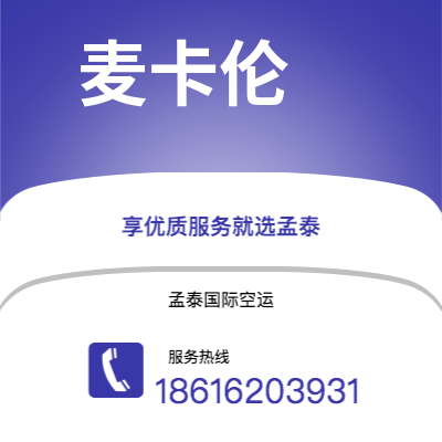 临沧市到麦卡伦空运公司|临沧市至美国麦卡伦航空运输2