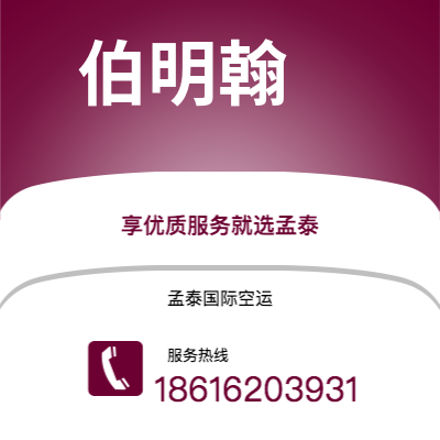 临沧市到伯明翰空运公司|临沧市至英国伯明翰航空运输2