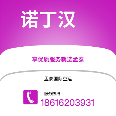 临沧市到诺丁汉空运公司|临沧市至英国诺丁汉航空运输2