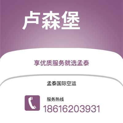 临沧市到卢森堡空运公司|临沧市至卢森堡卢森堡航空运输2