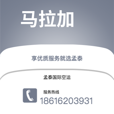 临沧市到马拉加空运公司|临沧市至西班牙马拉加航空运输2