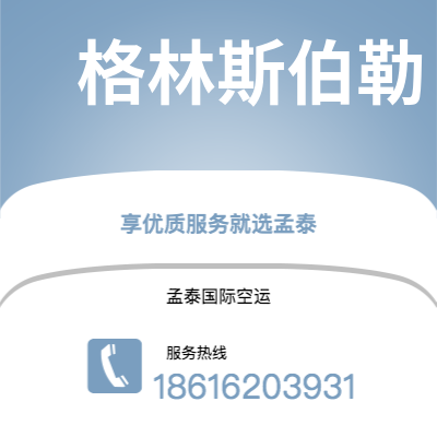 深圳到格林斯伯勒空运公司|深圳到美国格林斯伯勒航空运输2