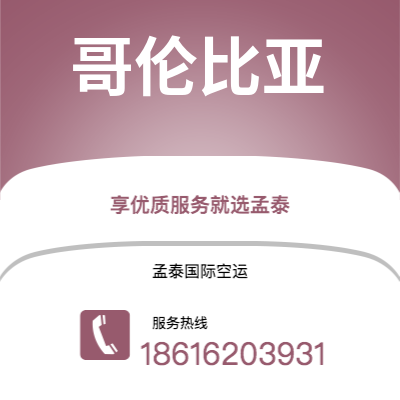 深圳到哥伦比亚空运公司|深圳到美国哥伦比亚航空运输2