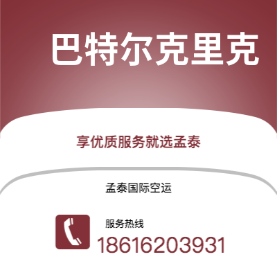 深圳到巴特尔克里克空运公司|深圳到美国巴特尔克里克航空运输2