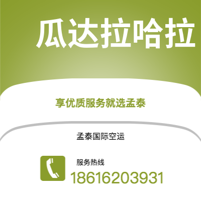 深圳到瓜达拉哈拉空运公司|深圳到墨西哥瓜达拉哈拉航空运输2