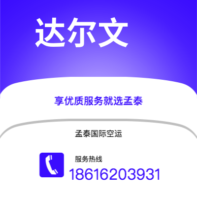 深圳到达尔文空运公司|深圳到澳大利亚达尔文航空运输2