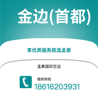 深圳到金边(首都)空运公司|深圳到柬埔寨金边(首都)航空运输2