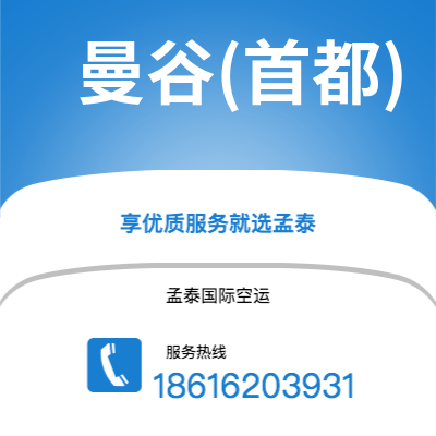 深圳到曼谷(首都)空运公司|深圳到泰国曼谷(首都)航空运输2
