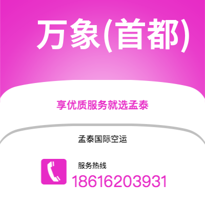 深圳到万象(首都)空运公司|深圳到老挝万象(首都)航空运输2