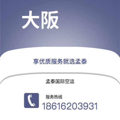 深圳到大阪空运公司|深圳到日本大阪航空运输2