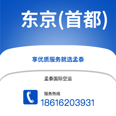 深圳到东京(首都)空运公司|深圳到日本东京(首都)航空运输2