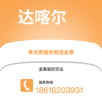 深圳到达喀尔空运公司|深圳到塞内加尔达喀尔航空运输2