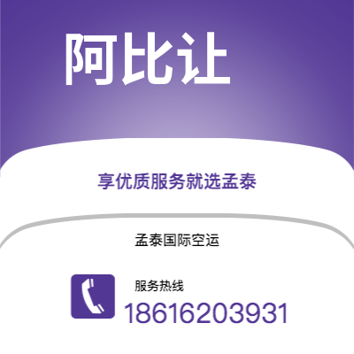 深圳到阿比让空运公司|深圳到科特迪瓦阿比让航空运输2