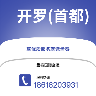 深圳到开罗(首都)空运公司|深圳到埃及开罗(首都)航空运输2