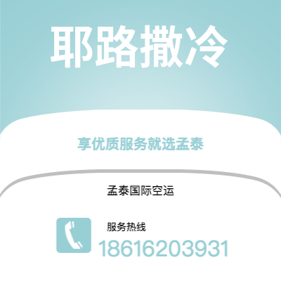 深圳到耶路撒冷空运公司|深圳到以色列耶路撒冷航空运输2