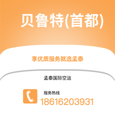 深圳到贝鲁特(首都)空运公司|深圳到黎巴嫩贝鲁特(首都)航空运输2