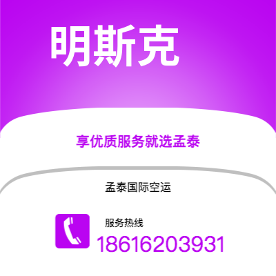 深圳到明斯克空运公司|深圳到白俄罗斯明斯克航空运输2